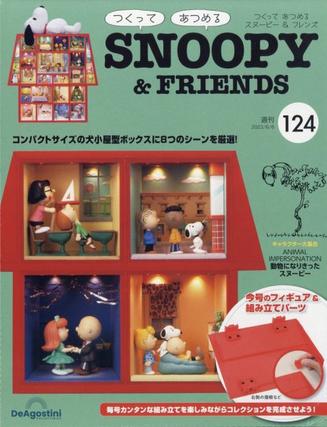 週刊 つくって あつめる スヌーピー＆フレンズ 第124号 (発売日2023年05月23日) 表紙