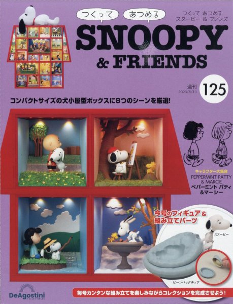 週刊 つくって あつめる スヌーピー＆フレンズ 第125号 (発売日2023年05月30日) 表紙