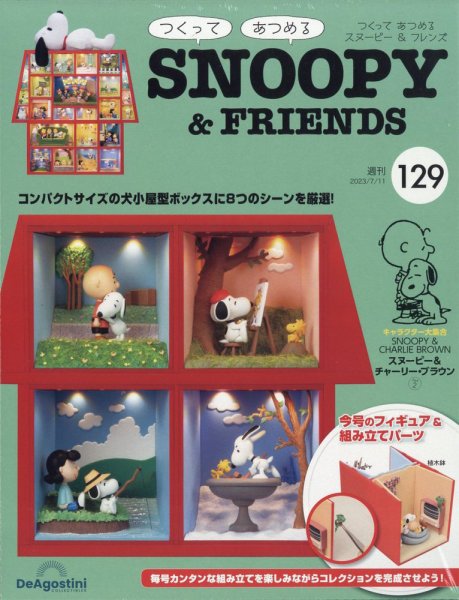 週刊 つくって あつめる スヌーピー＆フレンズ 第129号 (発売日2023年06月27日) 表紙