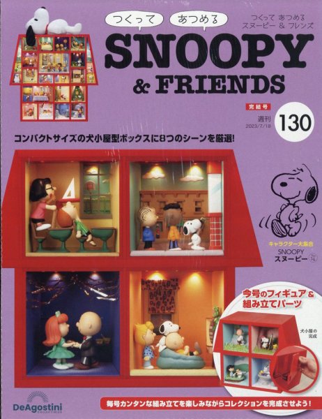 週刊 つくって あつめる スヌーピー＆フレンズ 第130号 (発売日2023年07月04日) 表紙