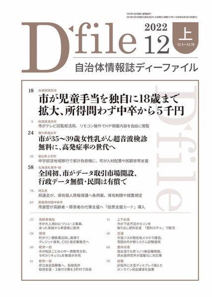 自治体情報誌 D-file(ディーファイル） 12月上旬号 (発売日2023年01月10日) 表紙