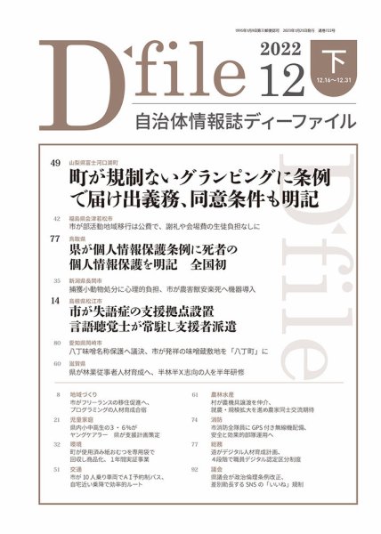 自治体情報誌 D-file(ディーファイル） 12月下旬号 (発売日2023年01月25日) 表紙