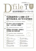 自治体情報誌 D-file(ディーファイル） 1月合併号 表紙