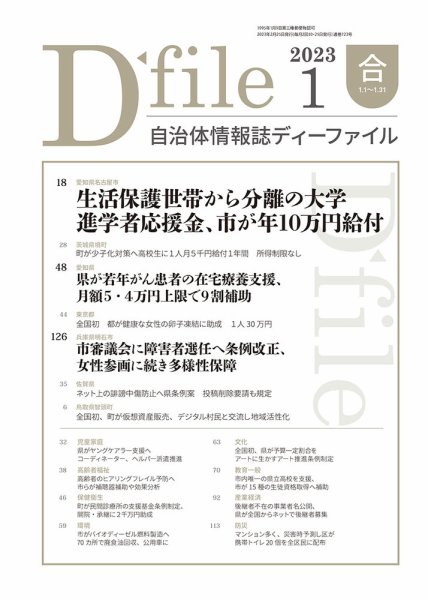 自治体情報誌 D-file(ディーファイル） 1月合併号 (発売日2023年02月25日) 表紙