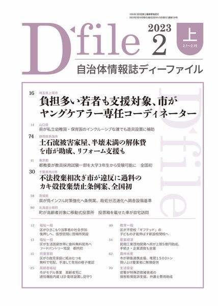 自治体情報誌 D-file(ディーファイル） 2月上旬号 (発売日2023年03月10日) 表紙