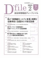 自治体情報誌 D-file(ディーファイル） 2月下旬号 (発売日2023年03月25日) 表紙