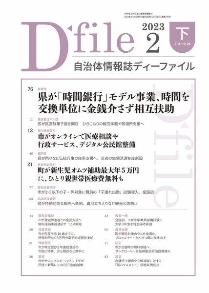 自治体情報誌 D-file(ディーファイル） 2月下旬号 (発売日2023年03月25日) 表紙