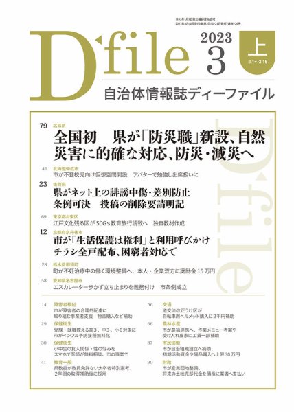 自治体情報誌 D-file(ディーファイル） 3月上旬号 (発売日2023年04月10日) 表紙