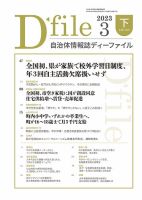 自治体情報誌 D-file(ディーファイル） 3月下旬号 (発売日2023年04月25日) 表紙