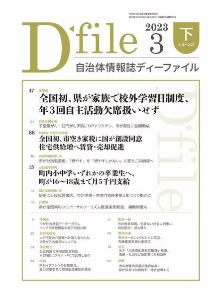 自治体情報誌 D-file(ディーファイル） 3月下旬号 (発売日2023年04月25日) 表紙