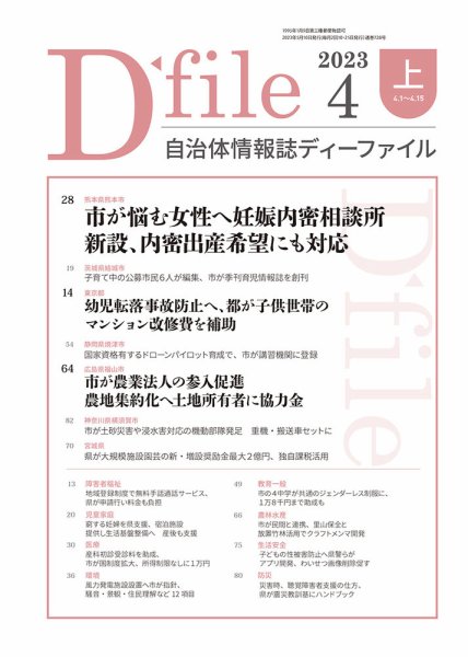 自治体情報誌 D-file(ディーファイル） 4月上旬号 (発売日2023年05月10日) 表紙