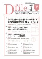 自治体情報誌 D-file(ディーファイル） 4月下旬号 表紙
