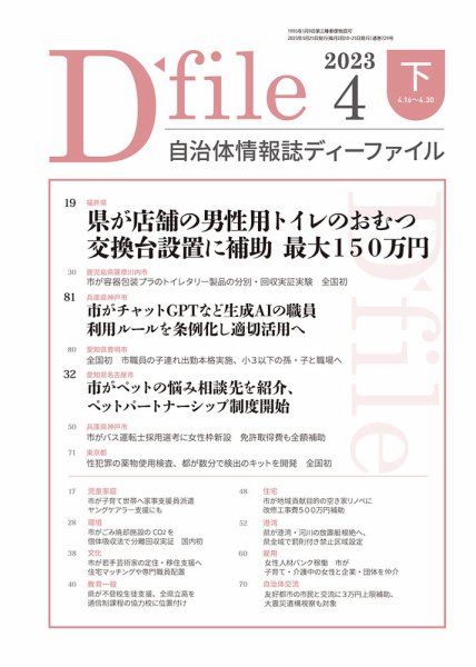 自治体情報誌 D-file(ディーファイル） 4月下旬号 (発売日2023年05月25日) 表紙