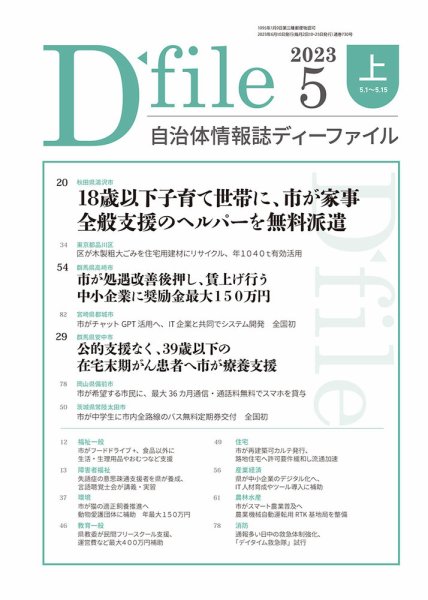 自治体情報誌 D-file(ディーファイル） 5月上旬号 (発売日2023年06月10日) 表紙