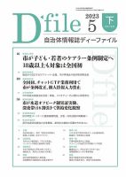 自治体情報誌 D-file(ディーファイル） 5月下旬号 (発売日2023年06月25日) 表紙