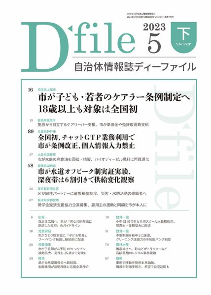 自治体情報誌 D-file(ディーファイル） 5月下旬号 (発売日2023年06月25日) 表紙