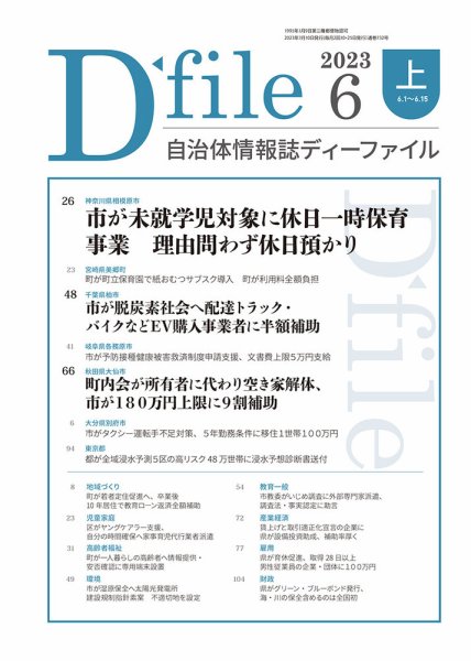 自治体情報誌 D-file(ディーファイル） 6月上旬号 (発売日2023年07月10日) 表紙