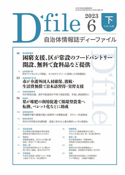 自治体情報誌 D-file(ディーファイル） 6月下旬号 (発売日2023年07月25日) 表紙