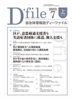 自治体情報誌 D-file(ディーファイル） 7月上旬号 表紙
