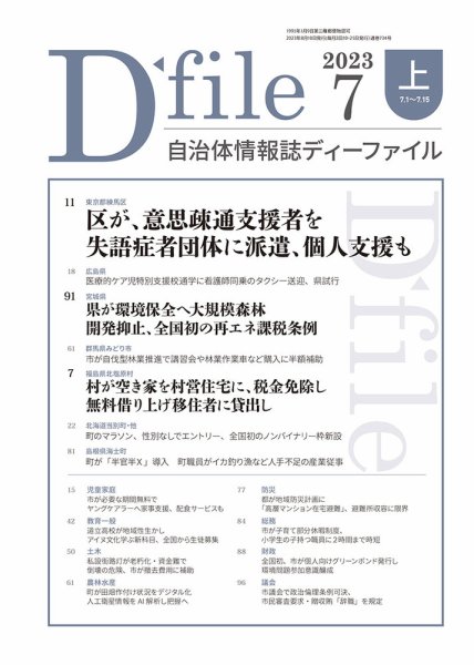 自治体情報誌 D-file(ディーファイル） 7月上旬号 (発売日2023年08月10日) 表紙