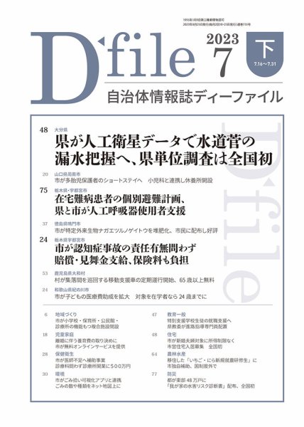 自治体情報誌 D-file(ディーファイル） 7月下旬号 (発売日2023年08月25日) 表紙