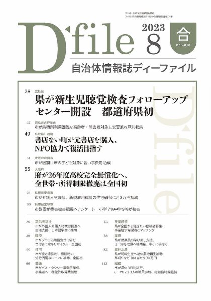 自治体情報誌 D-file(ディーファイル） 8月合併号 (発売日2023年09月25日) 表紙