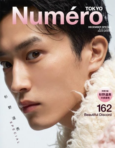 Numero TOKYO（ヌメロ・トウキョウ）増刊 2022年12月号特装版 (発売日2022年10月28日) 表紙