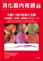 消化器内視鏡 23年1月号 (発売日2023年02月28日) 表紙