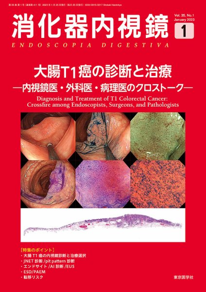 消化器内視鏡 23年1月号 (発売日2023年02月28日) 表紙