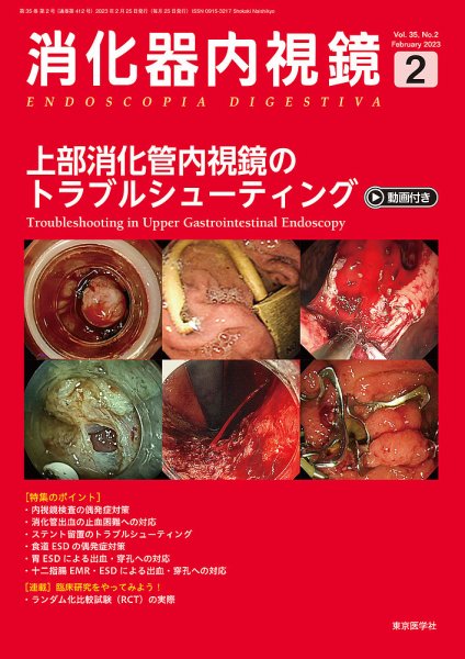 消化器内視鏡 23年2月号 (発売日2023年03月20日) 表紙