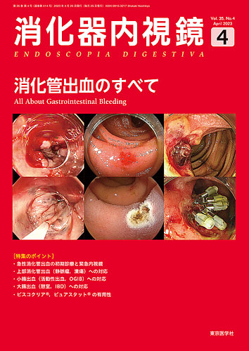 消化器内視鏡 23年4月号