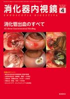 消化器内視鏡のバックナンバー | 雑誌/定期購読の予約はFujisan