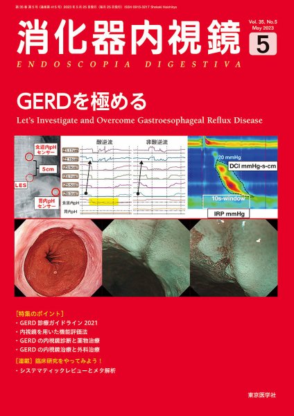 消化器内視鏡 23年5月号 (発売日2023年05月31日) 表紙