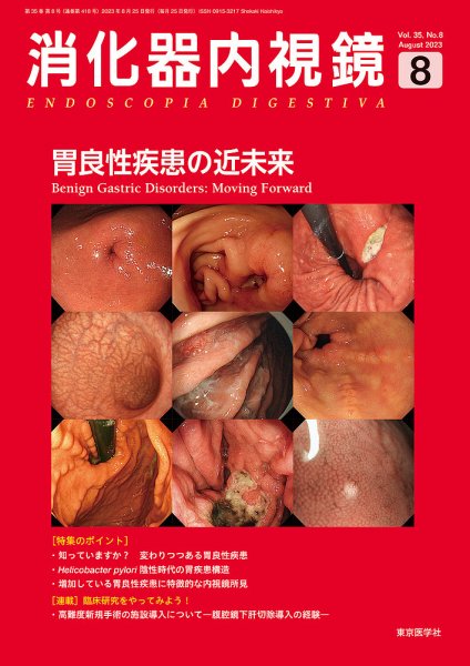 消化器内視鏡 23年8月号 (発売日2023年08月25日) 表紙