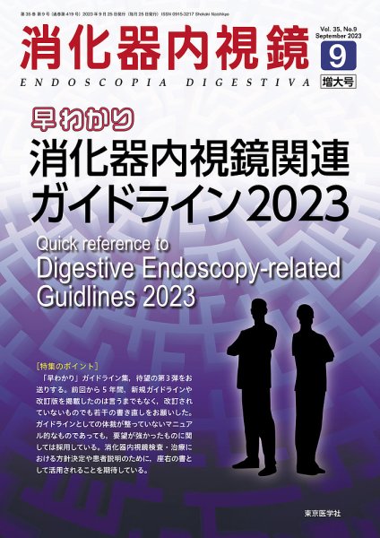 消化器内視鏡 23年9月増大号 (発売日2023年09月25日) 表紙