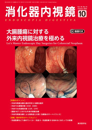 消化器内視鏡 23年10月号 (発売日2023年10月25日) 表紙