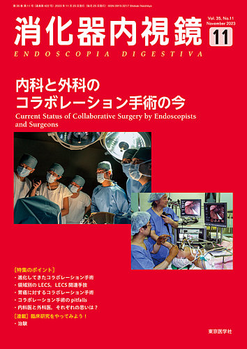 消化器内視鏡 23年11月号