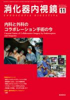 消化器内視鏡のバックナンバー | 雑誌/定期購読の予約はFujisan