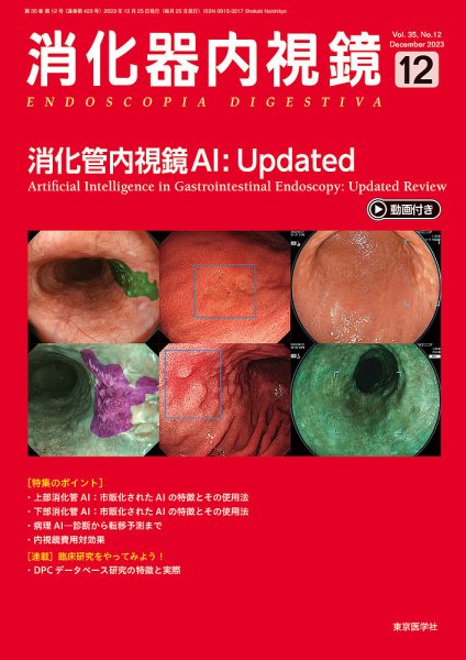 消化器内視鏡 23年12月号 (発売日2023年12月22日) 表紙