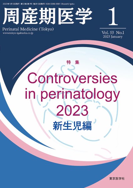 周産期医学 23年1月号 (発売日2023年01月10日) 表紙