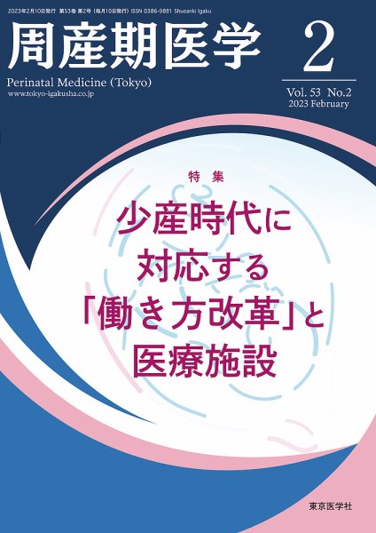 周産期医学 23年2月号 (発売日2023年02月10日) 表紙