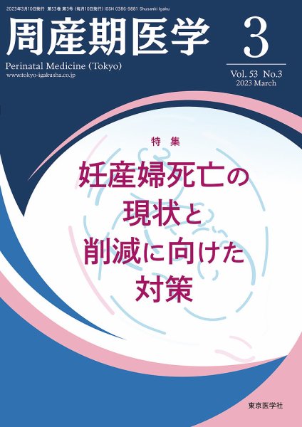 周産期医学 23年3月号 (発売日2023年03月10日) 表紙