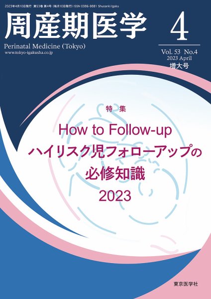 周産期医学 23年4月増大号 (発売日2023年04月10日) 表紙