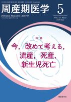 周産期医学 23年5月号 (発売日2023年05月10日) 表紙