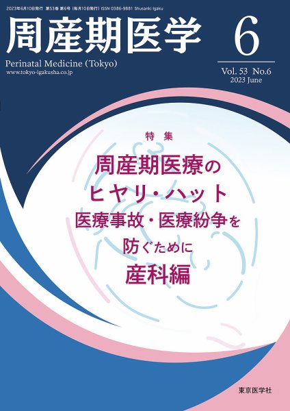 周産期医学 23年6月号 (発売日2023年06月10日) 表紙
