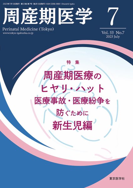周産期医学 23年7月号 (発売日2023年07月10日) 表紙