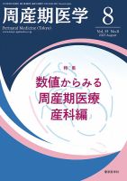 周産期医学のバックナンバー | 雑誌/定期購読の予約はFujisan