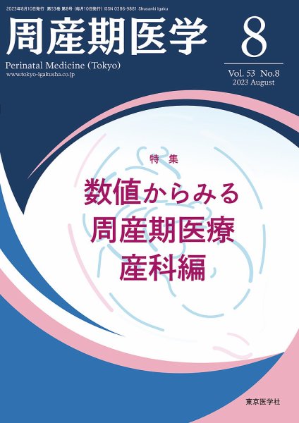周産期医学 23年8月号 (発売日2023年08月10日) 表紙