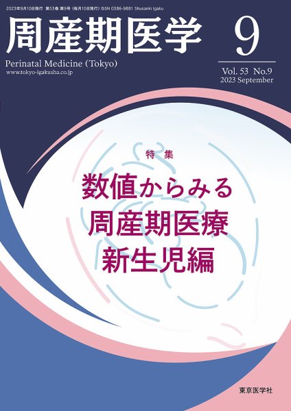 周産期医学 23年9月号 (発売日2023年09月10日) 表紙
