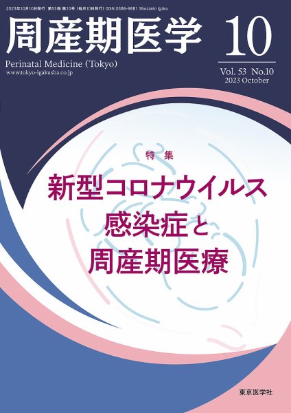周産期医学 23年10月号 (発売日2023年10月10日) 表紙